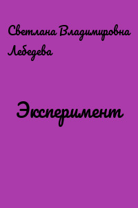 Эксперимент