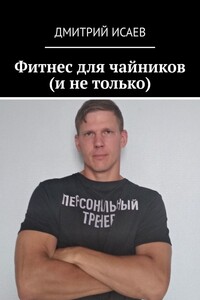 Фитнес для чайников (и не только)