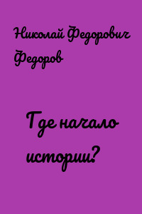 Где начало истории?