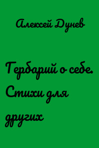 Гербарий о себе. Стихи для других