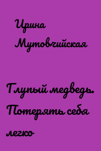 Глупый медведь. Потерять себя легко