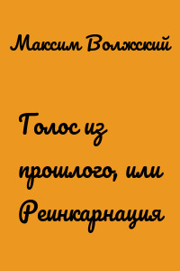 Голос из прошлого, или Реинкарнация