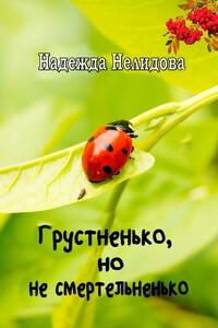 Грустненько, но не смертельненько
