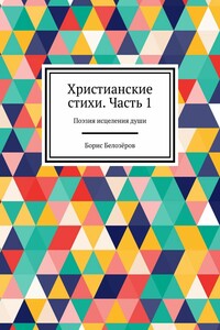 Христианские стихи. Часть 1. Поэзия исцеления души
