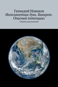 Инопланетные духи. Банкрот. Опасный потенциал