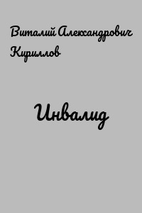 Инвалид