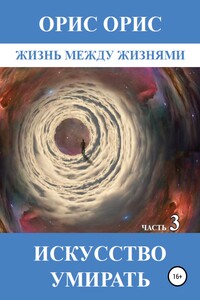 Искусство умирать. Часть 2