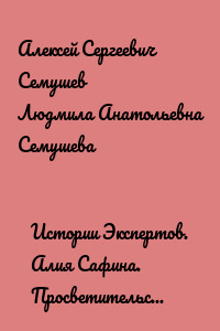 Истории Экспертов. Алия Сафина. Просветительский проект «Эволюция Садху»
