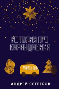 История про Карандашика