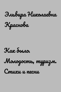 Как было. Молодость, туризм. Стихи и песни
