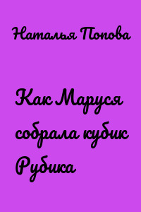 Как Маруся собрала кубик Рубика