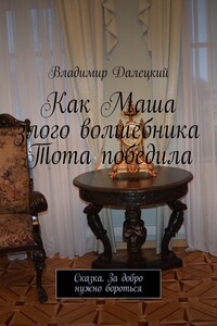Как Маша злого волшебника Тота победила. Сказка. За добро нужно бороться
