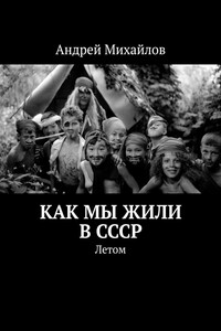 Как мы жили в СССР. Летом