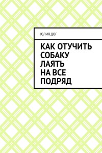Как отучить собаку лаять на все подряд