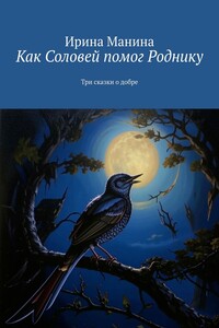 Как Соловей помог Роднику. Три сказки о добре