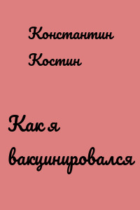 Как я вакцинировался