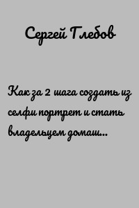 Как за 2 шага создать из селфи портрет и стать владельцем домашней фотостудии