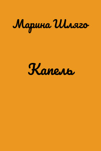 Капель