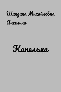 Капелька