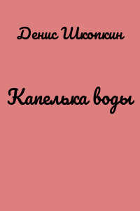 Капелька воды