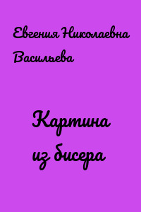 Картина из бисера