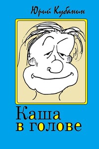 Каша в голове. Иррациональные рассказы