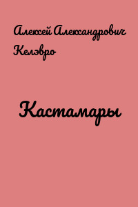 Кастамары