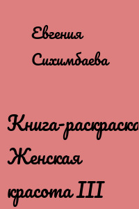 Книга-раскраска: Женская красота III