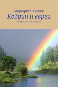Кобрин и евреи. История, холокост, наши дни