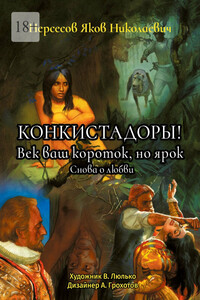 Конкистадоры! Век ваш короток, но ярок. Снова о любви