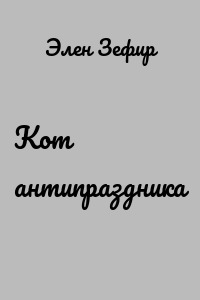 Кот антипраздника