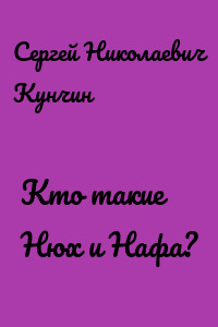 Кто такие Нюх и Нафа?