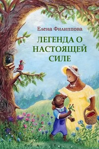 Легенда о настоящей силе