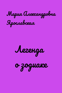 Легенда о зодиаке