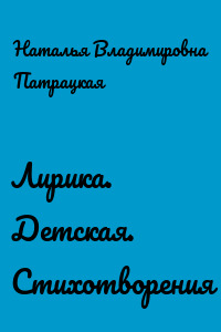 Лирика. Детская. Стихотворения