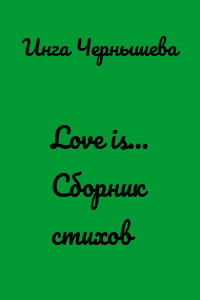 Love is… Сборник стихов