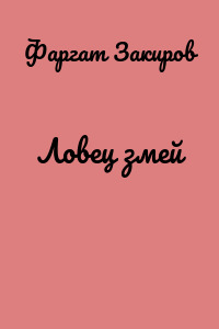 Ловец змей
