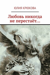 Любовь никогда не перестаёт…
