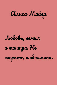 Любовь, семья и тантра. Не спорьте, а обнимите