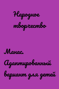 Манас. Адаптированный вариант для детей