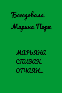 МАРЬЯНА СПИВАК. ОТЧАЯННЫЙ СПЕКТАКЛЬ – ЖИЗНЬ
