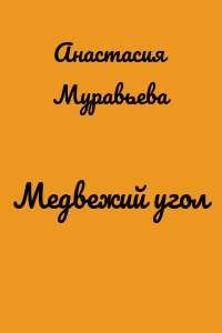 Медвежий угол