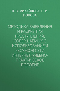 Методика выявления и раскрытия преступлений, совершаемых с использованием ресурсов сети Интернет. Учебно-практическое пособие
