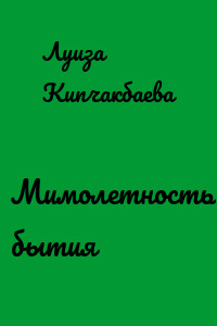 Мимолетность бытия