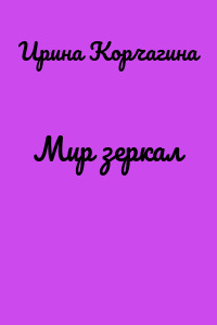 Мир зеркал