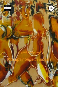 Моцарт половой любви