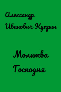 Молитва Господня