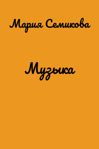 Музыка