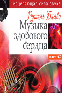 Музыка здорового сердца