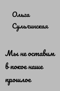Мы не оставим в покое наше прошлое